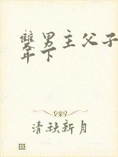 双男主父子骨科年下