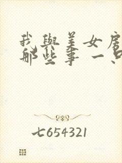 我与美女房东的那些事 一只