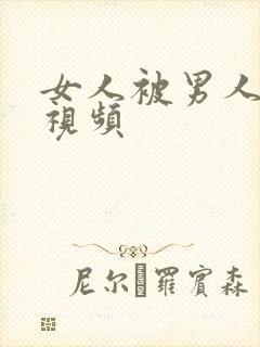 女人被男人揉胸视频