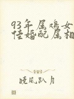 93年属鸡女最佳婚配属相