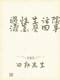 过性生活阴道干涩怎么回事