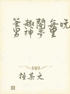 笔趣阁每晚都进男神梦里