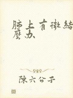 肺上有微结节怎么办