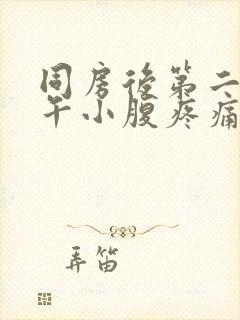 同房后第二天下午小腹疼痛