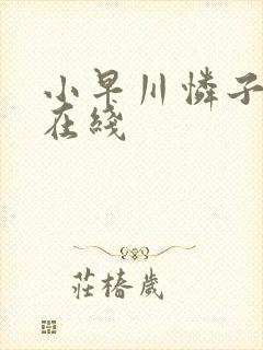 小早川怜子人妻在线