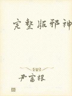 完整版邪神逆天