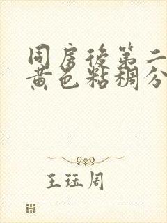 同房后第二天有黄色粘稠分泌物