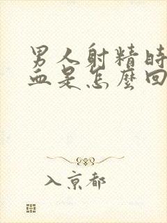 男人射精时候带血是怎么回事