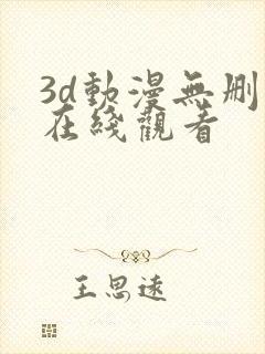 3d动漫无删减在线观看