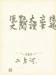 猎艳大宋杨门全文阅读笔趣阁封面