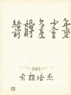 结婚多少年后婚前财产会变成共有财产