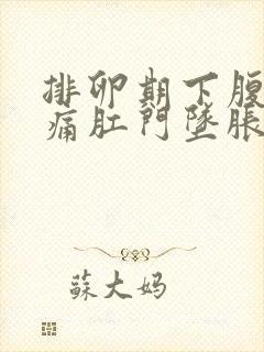 排卵期下腹部疼痛肛门坠胀封面