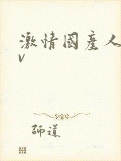 激情国产人妻av