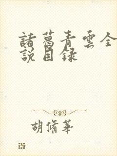 诸葛青云全部小说目录