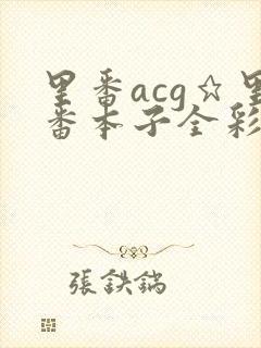 里番acg★里番本子全彩h
