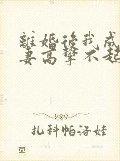 离婚后我成了前妻高攀不起的神在线