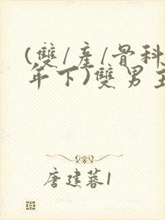 (双/产/骨科年下)双男主免费阅读封面