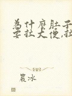 为什么肚子疼就要拉大便,拉完就好了封面