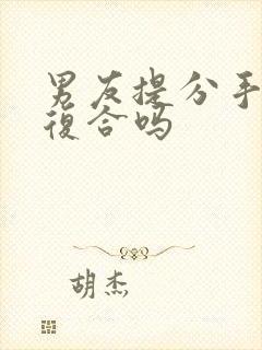 男友提分手还能复合吗封面