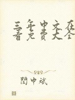 三年中文在线观看免费大全第4集
