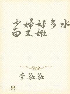 少妇好多水毛又白又嫩