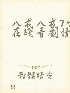 八戒八戒7电影在线看剧情