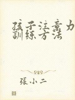 孩子注意力集中训练方法