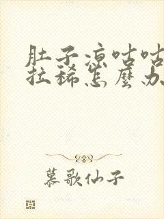 肚子凉咕咕叫还拉稀怎么办封面