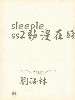 sleepless2动漫在线观看免费播放