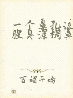 一个鼻孔流绿色腥臭浓稠鼻涕