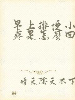 早上排便小肚子疼是怎么回事