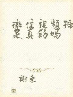 微信视频号赚钱是真的吗封面