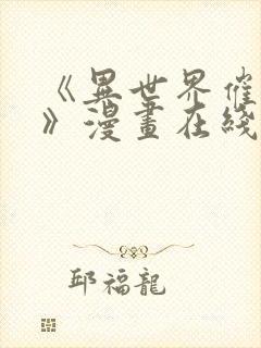 《异世界催眠王》漫画在线观看