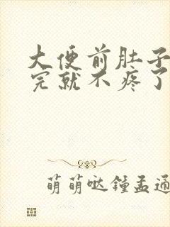 大便前肚子疼拉完就不疼了