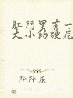 肛门里有一黄豆大小的硬疙瘩疼封面