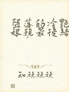 堕落的冷艳剑仙娘亲最后结局封面