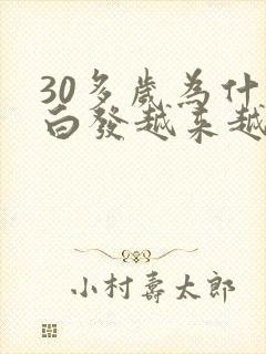 30多岁为什么白发越来越多