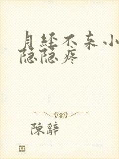 月经不来小肚子隐隐疼