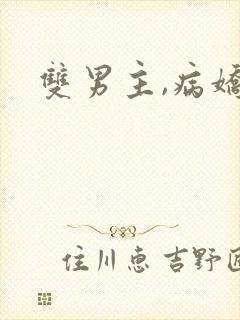 双男主,病娇封面