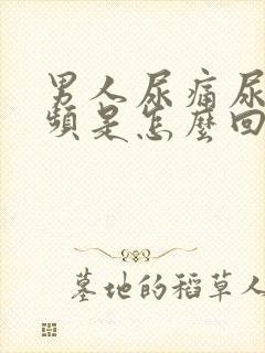 男人尿痛尿急尿频是怎么回事