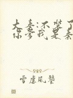 大秦:不装了,你爹我是秦始皇txt