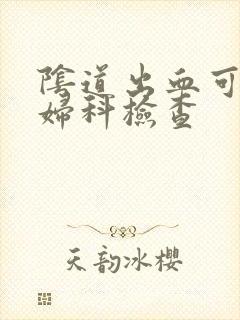 阴道出血可以做妇科检查