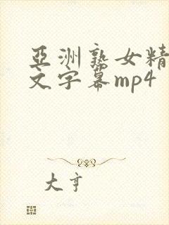 亚洲熟女精品中文字幕mp4