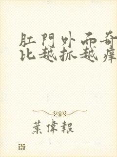 肛门外面奇痒无比越抓越痒