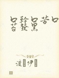 口干口苦口臭舌苔发黑封面