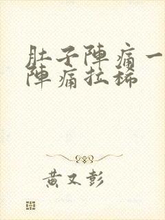 肚子阵痛一阵一阵痛拉稀