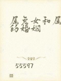 属兔女和属蛇男的婚姻