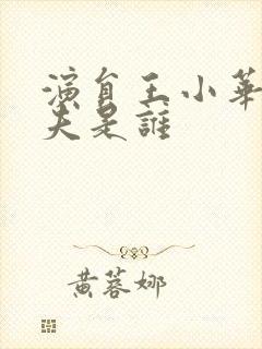 演员王小华的丈夫是谁封面