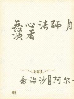 无心法师月牙扮演者封面