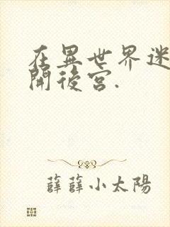 在异世界迷宫里开后宫.封面